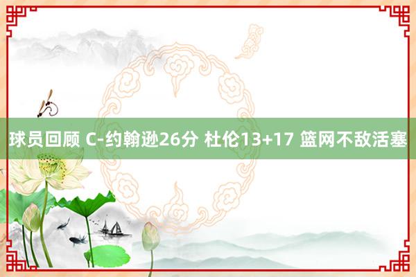 球员回顾 C-约翰逊26分 杜伦13+17 篮网不敌活塞