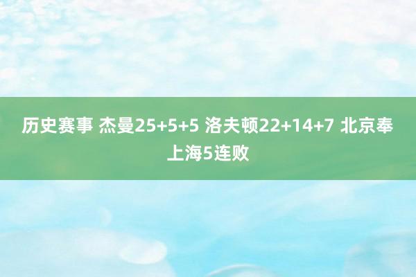 历史赛事 杰曼25+5+5 洛夫顿22+14+7 北京奉上海5连败