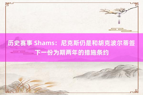 历史赛事 Shams：尼克斯仍是和胡克波尔蒂签下一份为期两年的措施条约