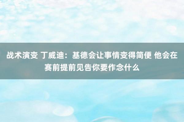 战术演变 丁威迪：基德会让事情变得简便 他会在赛前提前见告你要作念什么