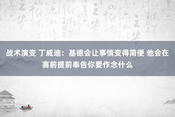 战术演变 丁威迪：基德会让事情变得简便 他会在赛前提前奉告你要作念什么