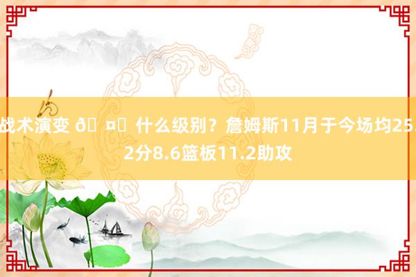 战术演变 🤔什么级别？詹姆斯11月于今场均25.2分8.6篮板11.2助攻