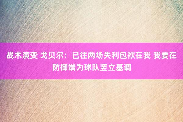 战术演变 戈贝尔：已往两场失利包袱在我 我要在防御端为球队竖立基调