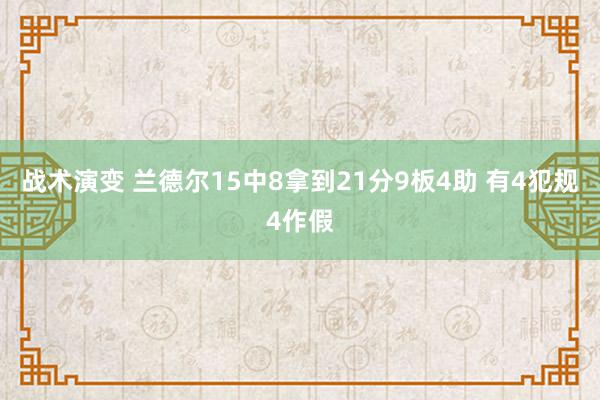 战术演变 兰德尔15中8拿到21分9板4助 有4犯规4作假