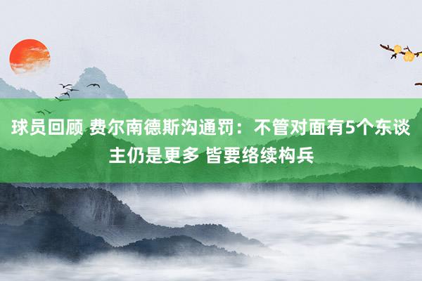 球员回顾 费尔南德斯沟通罚：不管对面有5个东谈主仍是更多 皆要络续构兵