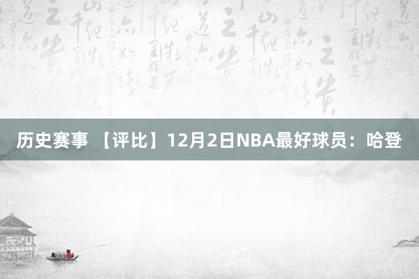 历史赛事 【评比】12月2日NBA最好球员：哈登