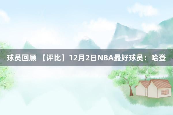 球员回顾 【评比】12月2日NBA最好球员：哈登