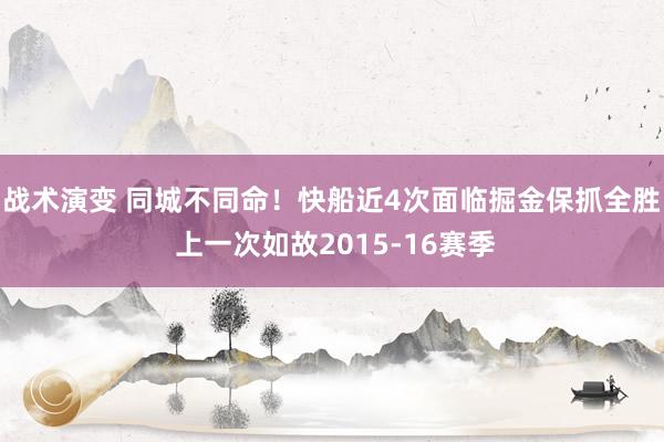 战术演变 同城不同命！快船近4次面临掘金保抓全胜 上一次如故2015-16赛季