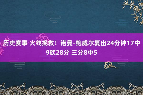 历史赛事 火线挽救！诺曼-鲍威尔复出24分钟17中9砍28分 三分8中5