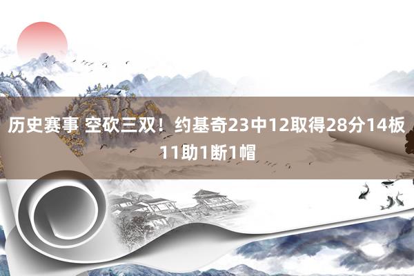 历史赛事 空砍三双！约基奇23中12取得28分14板11助1断1帽