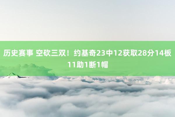 历史赛事 空砍三双！约基奇23中12获取28分14板11助1断1帽