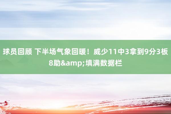 球员回顾 下半场气象回暖！威少11中3拿到9分3板8助&填满数据栏