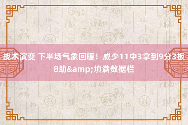 战术演变 下半场气象回暖！威少11中3拿到9分3板8助&填满数据栏