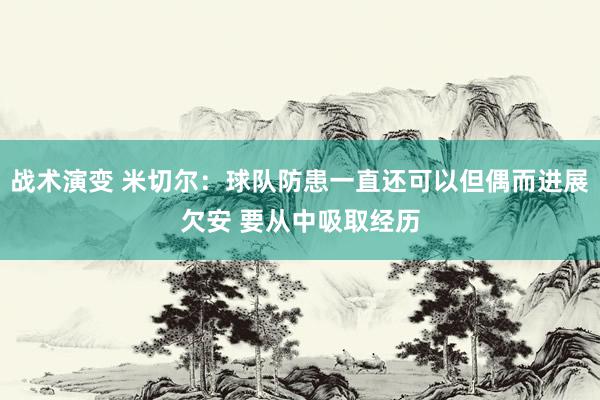 战术演变 米切尔：球队防患一直还可以但偶而进展欠安 要从中吸取经历