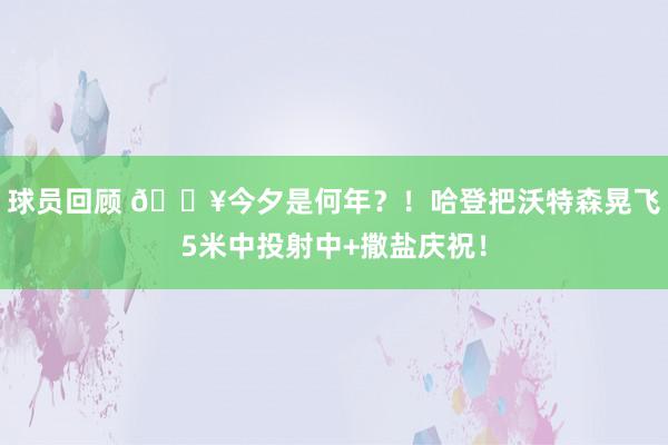 球员回顾 💥今夕是何年？！哈登把沃特森晃飞5米中投射中+撒盐庆祝！