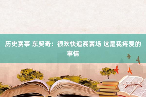 历史赛事 东契奇：很欢快追溯赛场 这是我疼爱的事情