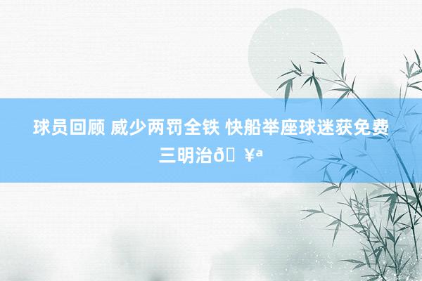 球员回顾 威少两罚全铁 快船举座球迷获免费三明治🥪