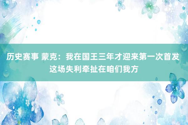 历史赛事 蒙克：我在国王三年才迎来第一次首发 这场失利牵扯在咱们我方