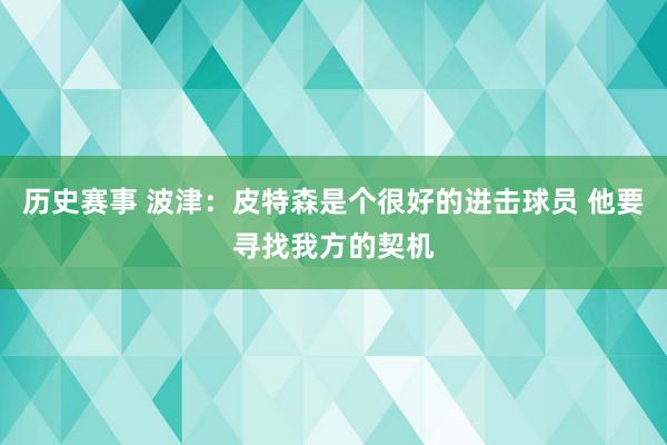 历史赛事 波津：皮特森是个很好的进击球员 他要寻找我方的契机