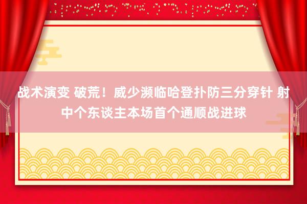 战术演变 破荒！威少濒临哈登扑防三分穿针 射中个东谈主本场首个通顺战进球