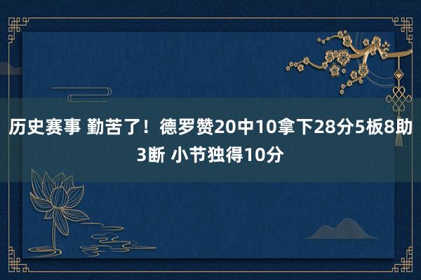 历史赛事 勤苦了！德罗赞20中10拿下28分5板8助3断 小节独得10分