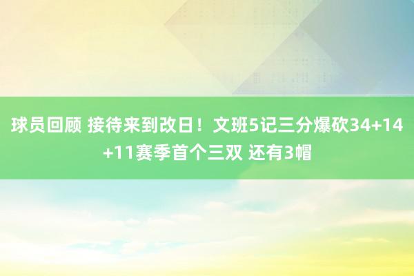 球员回顾 接待来到改日！文班5记三分爆砍34+14+11赛季首个三双 还有3帽