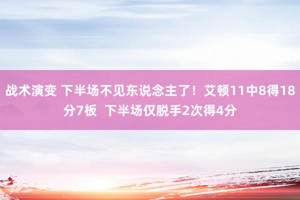 战术演变 下半场不见东说念主了！艾顿11中8得18分7板  下半场仅脱手2次得4分