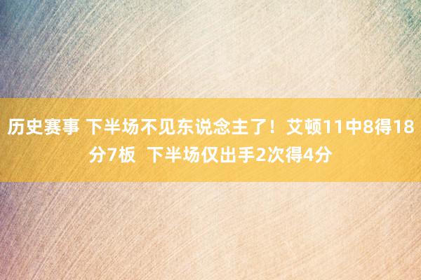 历史赛事 下半场不见东说念主了！艾顿11中8得18分7板  下半场仅出手2次得4分