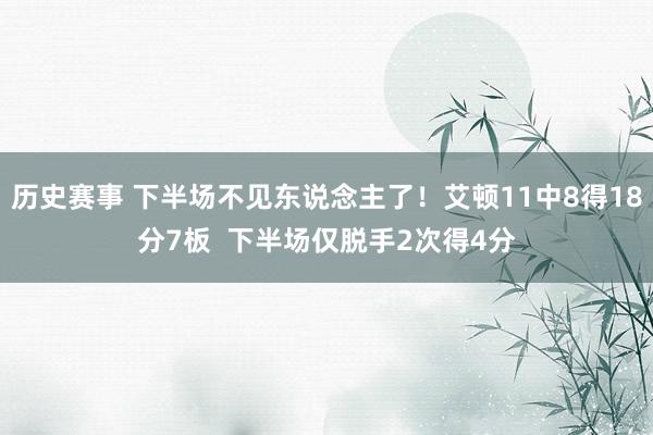 历史赛事 下半场不见东说念主了！艾顿11中8得18分7板  下半场仅脱手2次得4分