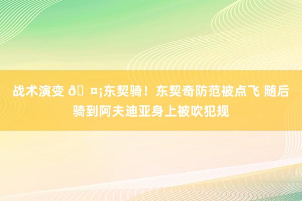 战术演变 🤡东契骑！东契奇防范被点飞 随后骑到阿夫迪亚身上被吹犯规