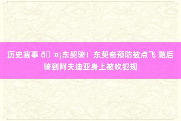 历史赛事 🤡东契骑！东契奇预防被点飞 随后骑到阿夫迪亚身上被吹犯规