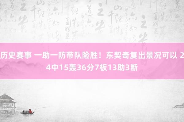 历史赛事 一助一防带队险胜！东契奇复出景况可以 24中15轰36分7板13助3断