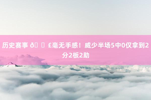 历史赛事 😣毫无手感！威少半场5中0仅拿到2分2板2助