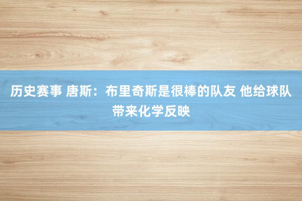 历史赛事 唐斯：布里奇斯是很棒的队友 他给球队带来化学反映