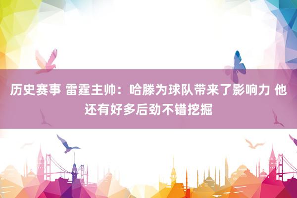 历史赛事 雷霆主帅：哈滕为球队带来了影响力 他还有好多后劲不错挖掘