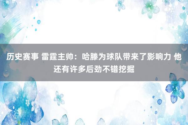 历史赛事 雷霆主帅：哈滕为球队带来了影响力 他还有许多后劲不错挖掘