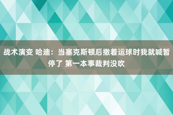 战术演变 哈迪：当塞克斯顿后撤着运球时我就喊暂停了 第一本事裁判没吹