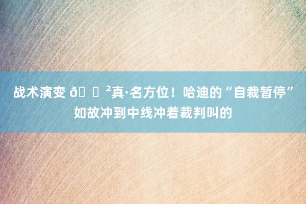 战术演变 😲真·名方位！哈迪的“自裁暂停”如故冲到中线冲着裁判叫的