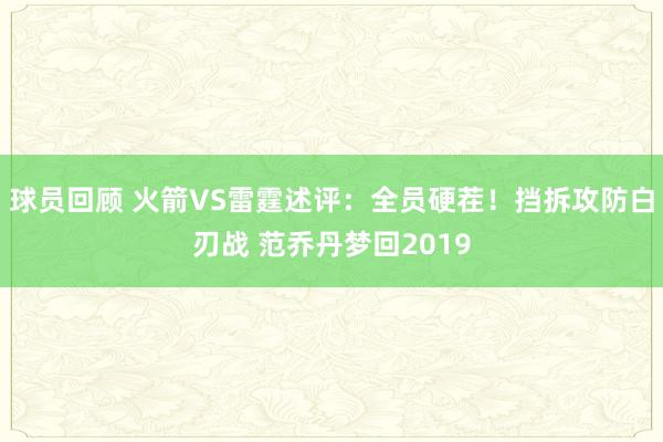 球员回顾 火箭VS雷霆述评：全员硬茬！挡拆攻防白刃战 范乔丹梦回2019