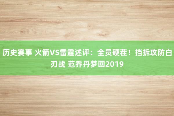 历史赛事 火箭VS雷霆述评：全员硬茬！挡拆攻防白刃战 范乔丹梦回2019