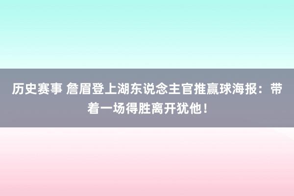 历史赛事 詹眉登上湖东说念主官推赢球海报：带着一场得胜离开犹他！