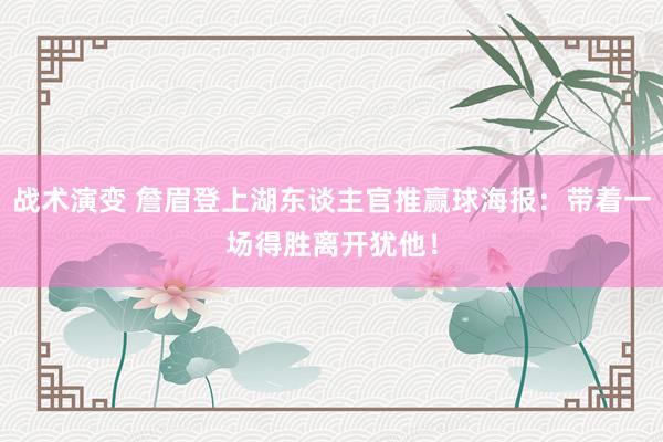 战术演变 詹眉登上湖东谈主官推赢球海报：带着一场得胜离开犹他！