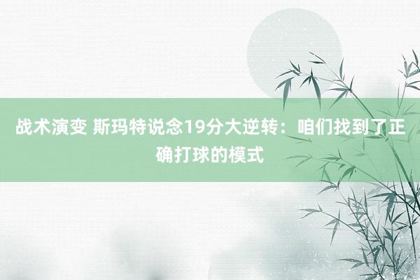 战术演变 斯玛特说念19分大逆转：咱们找到了正确打球的模式