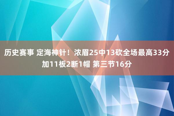 历史赛事 定海神针！浓眉25中13砍全场最高33分加11板2断1帽 第三节16分