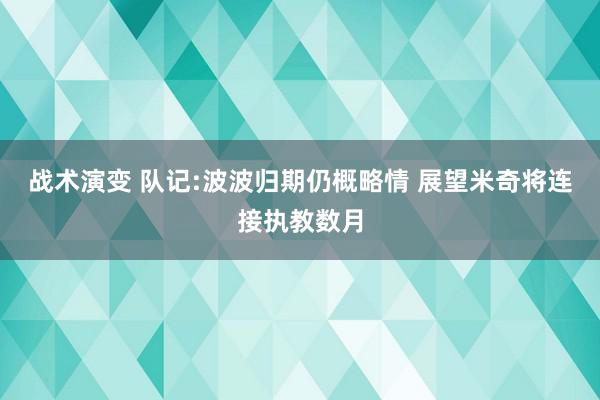 战术演变 队记:波波归期仍概略情 展望米奇将连接执教数月