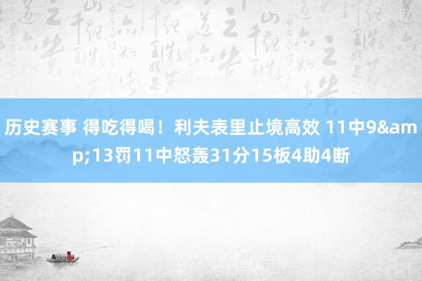 历史赛事 得吃得喝！利夫表里止境高效 11中9&13罚11中怒轰31分15板4助4断