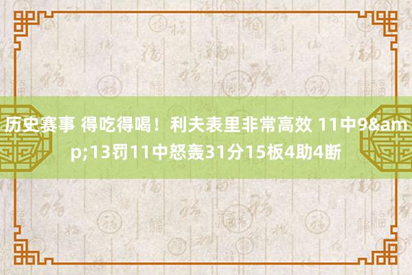 历史赛事 得吃得喝！利夫表里非常高效 11中9&13罚11中怒轰31分15板4助4断