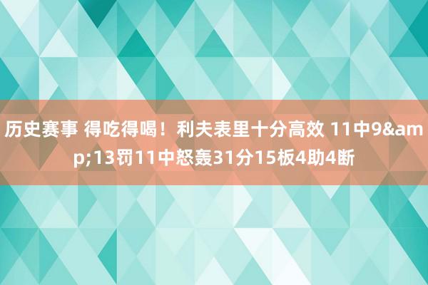 历史赛事 得吃得喝！利夫表里十分高效 11中9&13罚11中怒轰31分15板4助4断