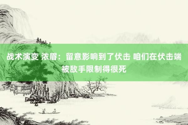 战术演变 浓眉：留意影响到了伏击 咱们在伏击端被敌手限制得很死