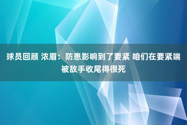 球员回顾 浓眉：防患影响到了要紧 咱们在要紧端被敌手收尾得很死